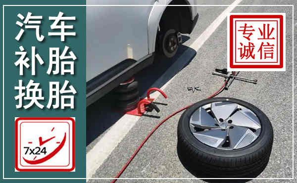久治汽车换轮胎,附近上门换轮胎电话