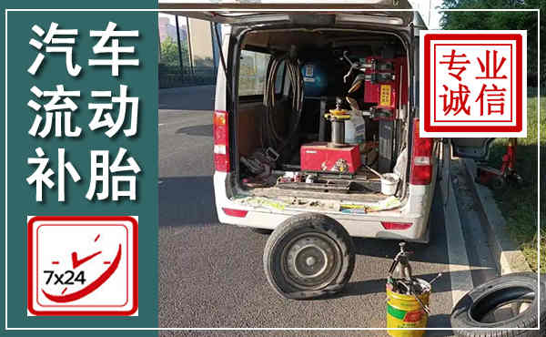 久治汽车流动补胎,附近补胎电话