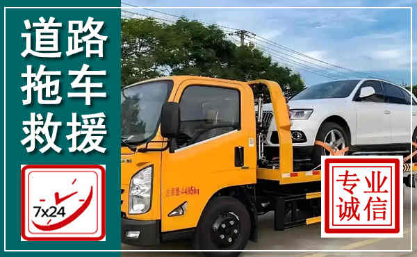 久治拖车救援,汽车救援拖车电话