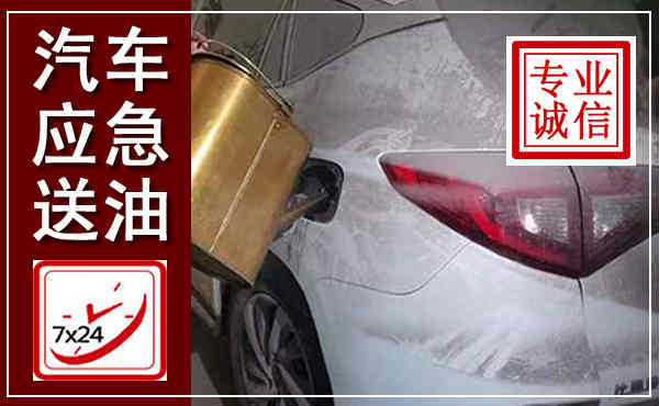 久治汽车送油救援,附近上门送油电话