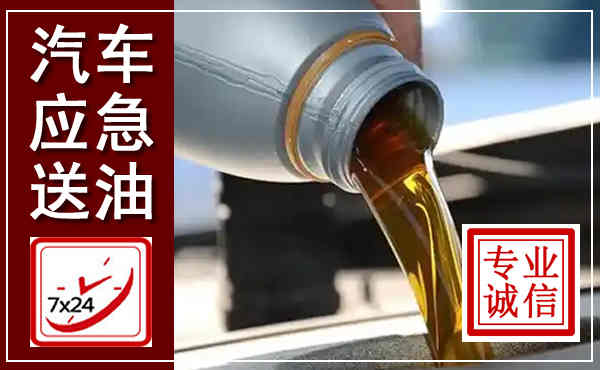 久治汽车送燃油救援,附近上门送燃油电话