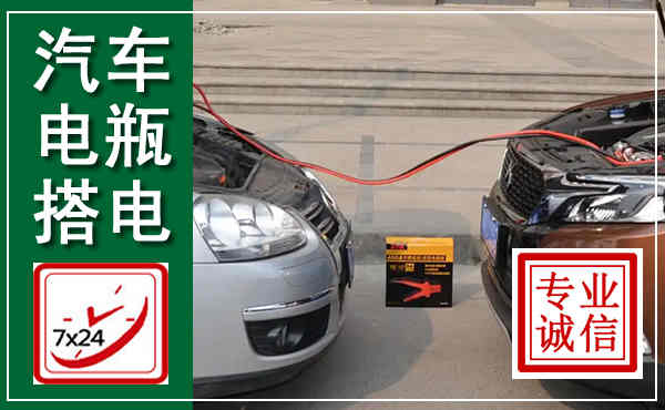 久治汽车搭电,附近电瓶搭电救援电话