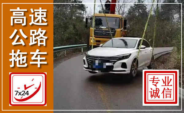 久治高速公路拖车,附近高速公路拖车救援电话