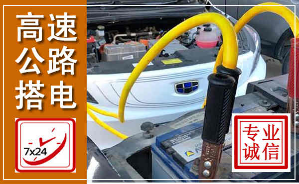 久治高速公路汽车搭电,中途电瓶维修电话