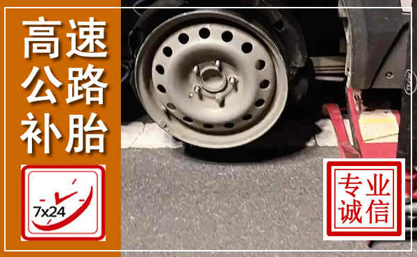久治高速公路流动补胎,汽车换轮胎电话