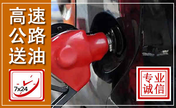 久治高速公路汽车送油,汽车救援送油电话