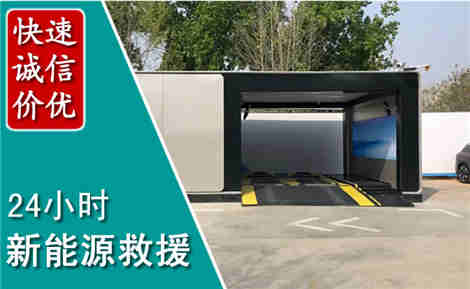 久治新能源汽车救援场景与案例